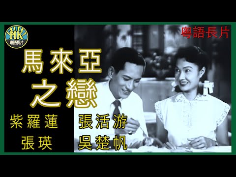 《粵語長片》馬來亞之戀 (1954)|紫羅蓮|張活游|張瑛|吳楚帆|導演:紫羅蓮 | 香港電影 | 香港粵語電影 | 粵語中字