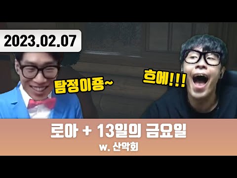 20230207 | 저챗/트게더 + 로아 + 13일의 금요일 w. 산악회