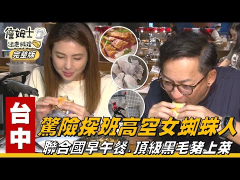 《詹姆士出走料理》台中|一日探班VLOG!聯合國早午餐 詹姆士驚險探班高空作業 親手製作美食犒賞女蜘蛛人!-第322集-2025/8/24