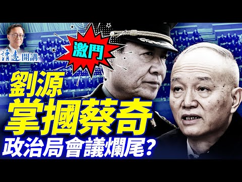 獨家:劉源拒習拉攏掌摑蔡奇;習「抓張」被巨大反噬,政治局會議爛尾?軍報頭版驚現82軍動靜 | 靖遠開講 |唐靖遠 | 2026.01.30#靖遠開講