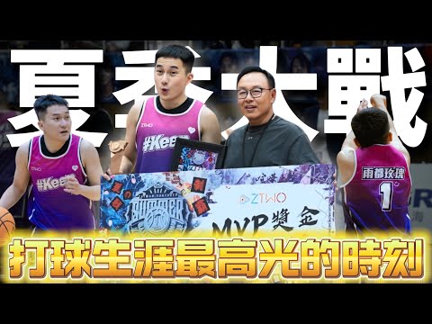 2024 YT夏季大戰 | 只差一個助攻就能完成大三元!! 21分17籃板9助攻6抄截 @z2ztwo