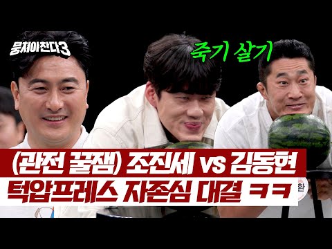 Cho Jin-se vs Kim Dong-hyun's jaw pressure press