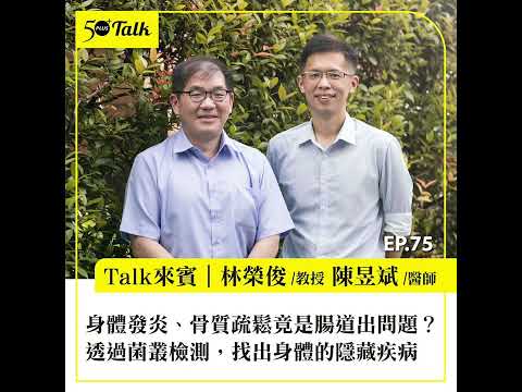 身體發炎、骨質疏鬆竟是腸道出問題?腸道專家林榮俊教授:透過菌叢檢測,找出身體的隱藏疾病 (ep.75) |50+Talk