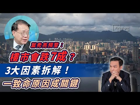 (字幕)學者稱樓價或極端跌七成!樓市走勢關鍵在減息速度。【HEA富|郭釗】
