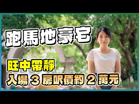 跑馬地豪宅|逾1000呎入場3房 呎價約2萬元|寧靜之選