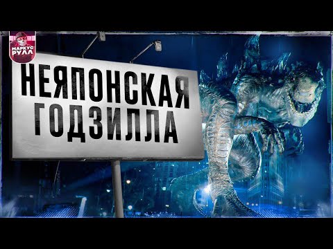 ЛУЧШЕ ЯПОНСКОЙ? ГОДЗИЛЛА 1998 ТРЕШ ОБЗОР #трешобзор #обзор #годзилла