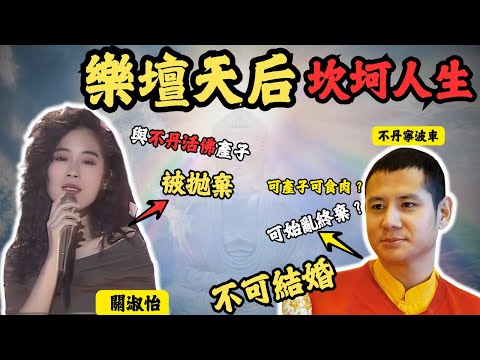 曾力壓王菲嘅天后, 竟因未婚產子成為「癲后」因一個不丹活佛?被始亂終棄!不丹寧波車不可以結婚?只可以產子和食肉?#z檔案#關淑怡|不丹寧波車