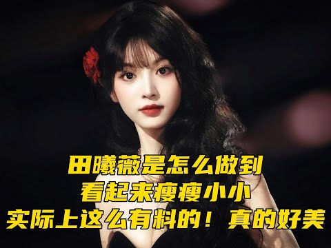 田曦薇是怎么做到,看起来瘦瘦小小,实际上这么有料的!真的好美#田曦薇
