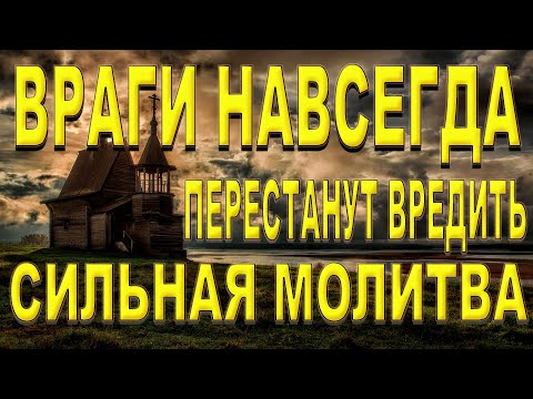 Враги будут вас бояться. СИЛЬНЕЙШАЯ МОЛИТВА! Незримая защита от ЗЛЫХ ЛЮДЕЙ, ПОРЧИ И СГЛАЗА!