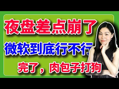 【美股】夜盘差点崩了,开市却雨过天晴,是怎么回事?微软到底还行不行?【2026-02-02】