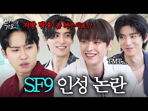미3누 킹받게 만든 SF9(에스에프나인), 인성 파악 제대로 했네요. | 인기인가요 시즌2 EP.23