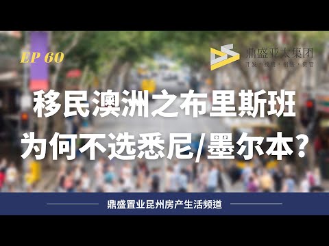 60 移民澳洲之布里斯班 這到底是一座怎樣的城市? 適合你嗎?
