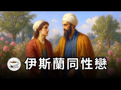 伊斯蘭驚人往事:彩虹高懸,男色盛行,開放包容,文藝天堂!