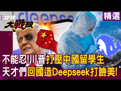 【精選】川普打壓中國留學生「動輒言論審查」!?科技人才不忍了...回國助Deepseek橫空出世!│#環球大戰線 @Global-vision-talk