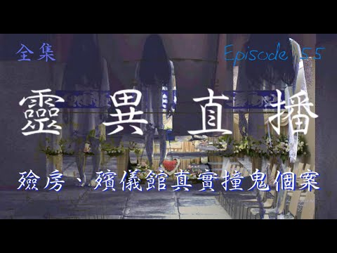 靈異直播#55| 殮房、殯儀館真實撞鬼個案|十點開播!|梁思浩|世界鬼故事