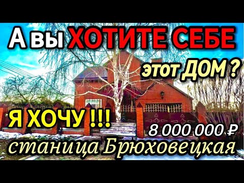 🏡Усадьба Брюховецкая! 180 м2🦯7 соток🦯газ🦯вода🦯8 000 000 ₽🦯станица Брюховецкая🦯89245404992 Виктор С🌴