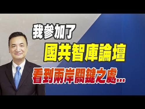 我參加了:國共智庫論壇、看到兩岸關鍵之處... (CC字幕、請訂閱)