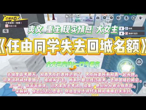 《任由同学失去回城名额》去城里高考那天,知青男友的青梅迟到了,男友拖着所有知青一起等她。可考试时间快要到了,继续等下去#一口气看完 #小说#绿茶 #爽文 #打脸 #娱乐圈