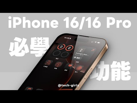iPhone 16 / 16 Pro 必學 14 個設定與好用功能,剛入手新機快學起來|塔科女子