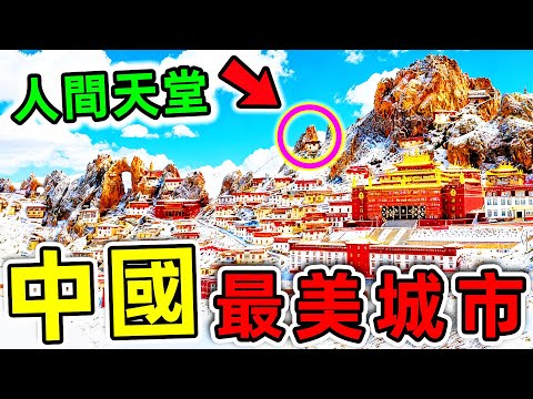 中國最美的10個城市!拉薩只排第8,第一名每年3.06億遊客,賺16000億,堪稱“亞洲第一仙境”。|#世界之最top #世界之最 #環球之最 #腦洞大開 #top10 #中國 #最美城市