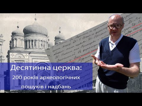 Козюба Віталій. Десятинна церква: 200 років археологічних пошуків і надбань
