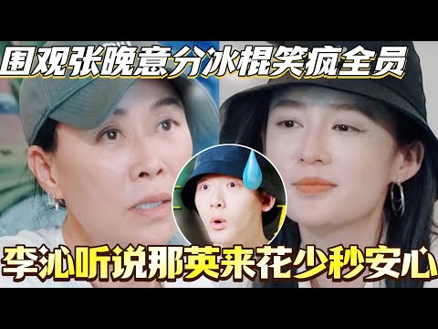 李沁听说那英来花少秒安心!围观张晚意分冰棍笑疯全员!!#花儿与少年 #综艺 #那英 #马思纯 #李沁 #龚俊 #张晚意 #陈数 #花儿与少年7