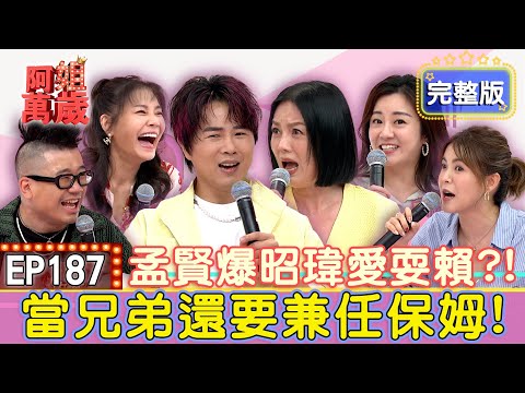 EP187完整版|孟賢爆昭瑋愛耍賴?當兄弟還要兼任保姆!我的住處她的倉庫!甄莉懶到極致連自己的包裹都不想收!楊佩潔火燒厝嚇壞眾人!林柏妤痛訴對好友伸出援手竟變打掃阿姨?|甄莉、麥基、楊佩潔、林柏妤