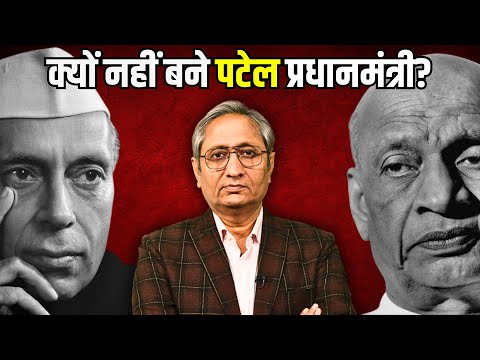 किसने विरोध किया था पटेल के प्रधानमंत्री बनने का?