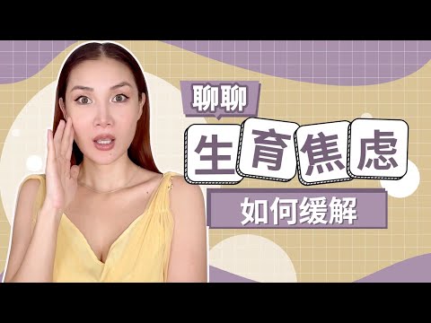 聊聊生育焦虑+如何缓解