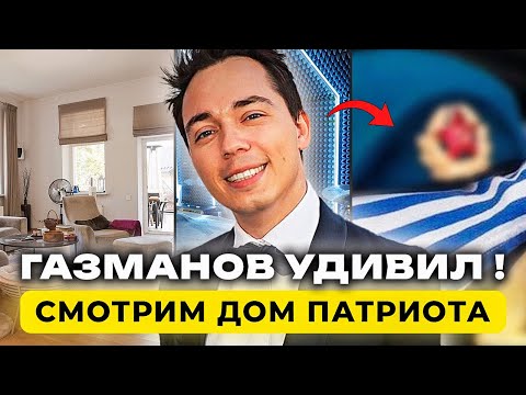 КАК живет Газманов / Дом - студия / Почему бросил бизнес / Рум Тур