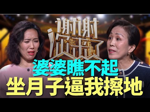 强势婆婆曾放话只有林志玲配得上我儿子,产后被婆婆要求擦地板!如今为何跪求媳妇别离开?|谢谢你来了20250916|综艺|感谢|情感|家庭|婚姻|婆媳