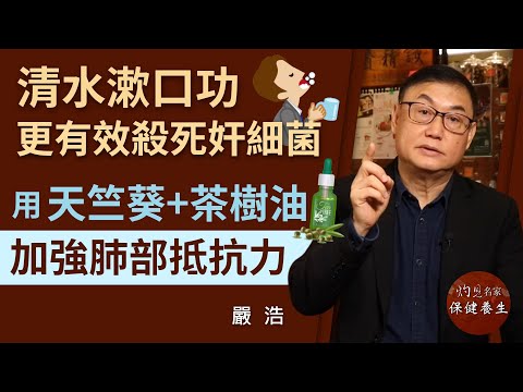 【字幕】嚴浩:清水漱口功更有效殺死奸細菌 用天竺葵+茶樹油加強肺部抵抗力《嚴浩健康錦囊》(2021-04-22)