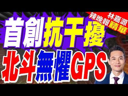 全球首創! 陸團隊研發「光學導航」技術 無懼GPS干擾|首創抗干擾 北斗無懼GPS|郭正亮.介文汲.帥化民深度剖析?【林嘉源辣晚報】精華版 @中天新聞CtiNews