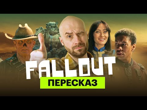 «Fallout»: ироничный пересказ первого сезона с Мишей Кшиштовским