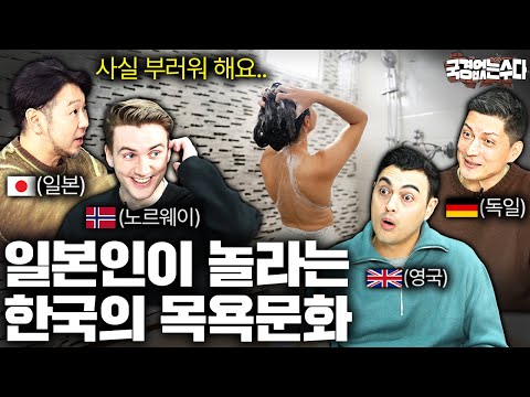 한국인은 이해할 수 없는 일본의 목욕 문화 (feat. 독일, 노르웨이, 영국) | 국경없는 수다 EP.51