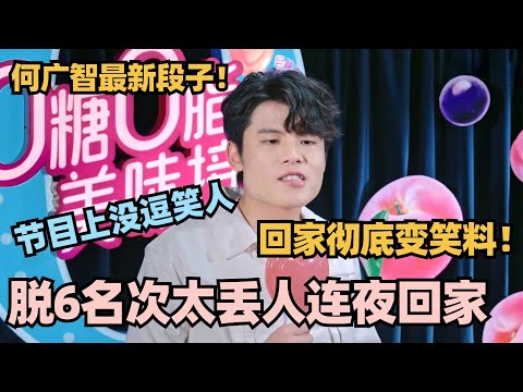 何广智最新!脱6第八太丢脸!连夜回家惨遭亲戚群嘲!到底是脱口秀演员啊 #脱口秀 #脱口秀大会 #脱口秀和ta的朋友们 #何广智