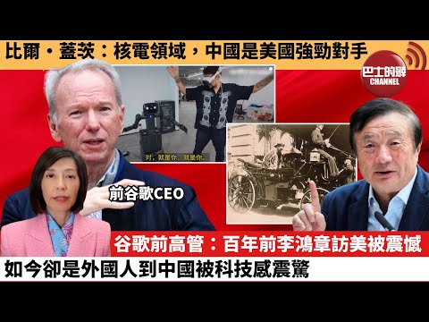 (附字幕) 李彤「外交短評」比爾・蓋茨:核電領域,中國是美國強勁對手。谷歌前高管:百年前李鴻章訪美被震憾,如今卻是外國人到中國被科技感震驚。 25年11月3日