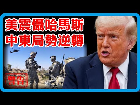 中東局勢逆轉!加薩部署2萬大軍,美國態度顯示:不排除武力解決哈馬斯!#竇文濤 #圓桌派 #中美關係 #特朗普 #紀實 #經濟 #歷史 #聊天 #推薦 #熱門