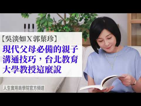 🚩【吳淡如X郭葉珍】現代父母必備的親子溝通技巧