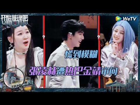 【EP8-1抢先看】张凌赫为了金靖背叛热巴?刘宇宁急到嘴皮子打架喊周柯宇哥哥《开始推理吧 第二季》The Truth S2 EP8 CLIP