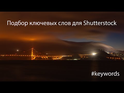 Keyword Research for Photo and Video Stocks. How to Get Your Work to the Top at Shutterstock