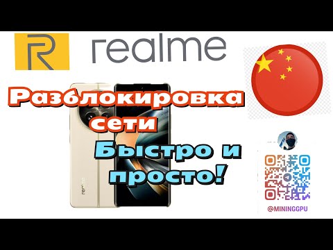 Разблокировка сети на китайских смартфонах (Realme, OnePlus).Через оф. поддержку Telegram @mininggpu