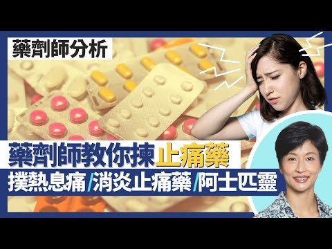 止痛藥(撲熱息痛/消炎止痛藥/阿士匹靈)|高燒藥VS低燒藥 止痛藥點選擇?咖啡因可加強止痛效力?止痛藥都有鴉片類藥物 長期食會上癮!|王建芳醫生 註冊藥劑師李嘉誠|人類健康研究所