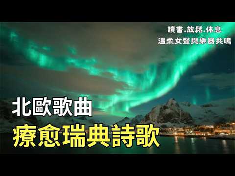 超好聽瑞典音樂🇸🇪【無廣告背景音樂】🌼 北歐詩意系瑞典流行歌曲精選|午後咖啡・閱讀專用|愛情故事與心靈療癒的聲音🎶