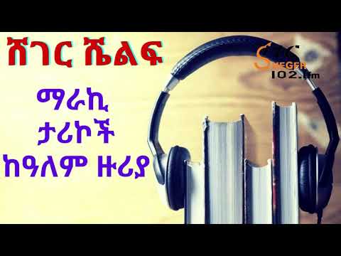 ሸገር ሼልፍ - ማራኪ ታሪኮች ከዓለም ዙሪያ - በግሩም ተበጀ