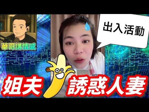 咸濕姐夫,用🍌誘惑人妻🫣 #小元姐姐 最新直播 #廣東話 #小元情感分享 9 4 NI AB