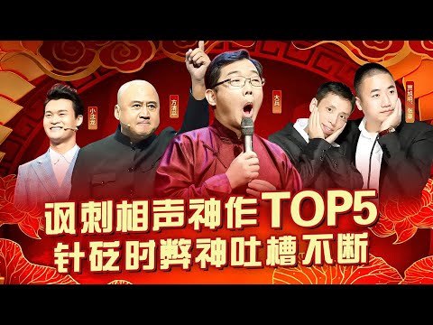 讽刺相声神作Top5!大兵 方清平内涵包袱犀利又有深度,针砭时弊神吐槽不断!#喜剧合辑 #贾旭明 #张康 #小沈龙