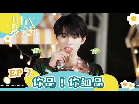 【TNT时代少年团 宋亚轩】暑期系列VLOG《时代夏令营》EP07 之 你品!你细品 || 1080HD