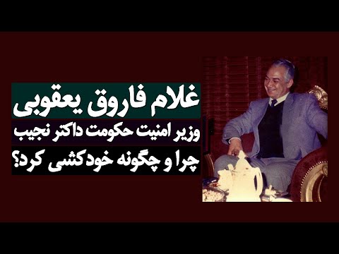 جنرال فاروق یعقوبی وزیر امنیت داکتر نجیب الله چرا و چگونه خودکشی کرد؟ | Dr. Najibullah