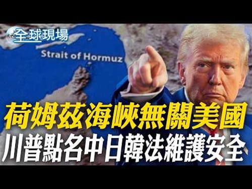 荷姆茲海峽無關美國 川普點名中日韓法維護安全|伊朗總統致函美國人民 質疑川普開戰師出無名【全球現場】20260402 @全球大視野Global_Vision